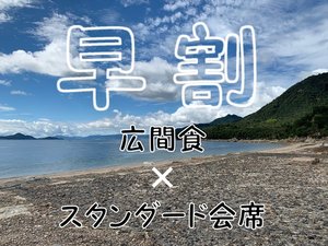 早期予約でお得に宿泊♪スタンダード会席を広間にて！エコノミープラン