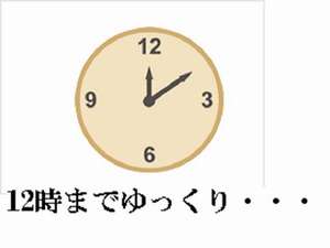 のんびりゆったり１２時チェックアウト♪