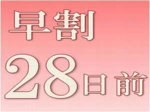 早割２８