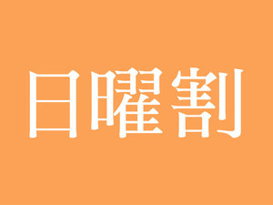 ●日曜日のご宿泊はお得！！