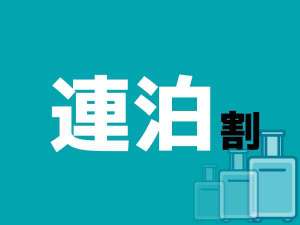 連泊でお得なプラン