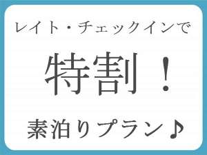 レイト・チェックイン　素泊りプラン　