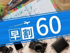 【早割60】先のご予定がお決まりの方は早期割60がお得！