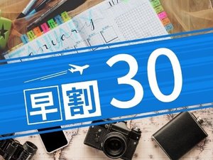 【早割30】30日前のご予約でお得に！