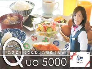 【ＱＵＯ５０００円付き】～「たまご」にこだわった朝ごはん♪～で１日の活力を！