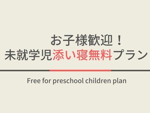 当館では0歳～6歳未就学児のお子様は無料でお泊り頂けます。(定員には含まれます)