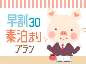 早割30日（素泊まり）プラン