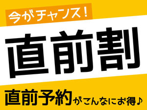 お得な直前割プラン販売中！！