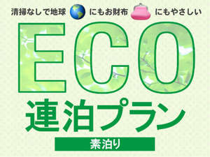 【ECOプラン】