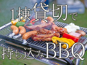 《BBQ》1棟貸切で持ち込みBBQ