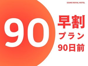 早割プラン90日前