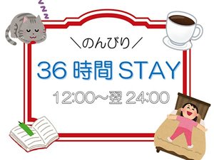 36時間プラン