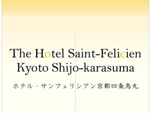 「ホテル・サンフェリシアン京都四条烏丸」のホテル暖簾