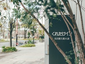 「くれたけイン名古屋久屋大通」の【ホテル外観】