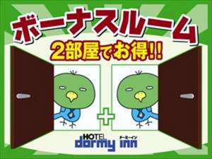 ◆1室の予約で2部屋ご用意≪ボーナスプラン≫