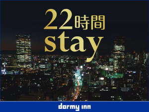 ◆最大22時間滞在可能≪22時間ｓｔａｙ≫