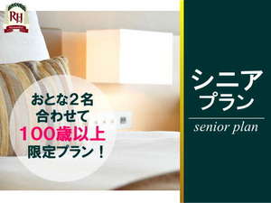 二人で100歳！素泊まりシンプルプラン♪