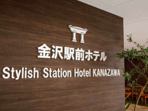 「金沢駅前ホテル」の外観一例
