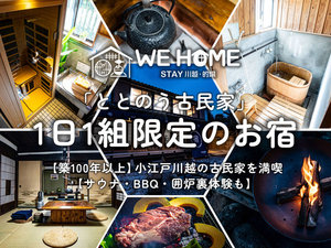 WE　HOME　STAY　川越・的場ととのう古民家