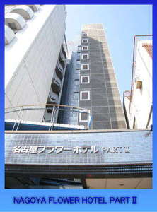 「名古屋フラワーホテルpart２」のようこそ、名古屋フラワーホテルＰＡＲＴⅡへ。