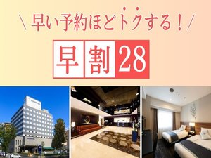 【早割りプラン】28日前までの予約でお得！(素泊り)