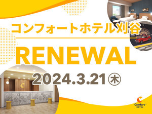 「コンフォートホテル刈谷」の2024年3月21日リニューアル◆刈谷を身近に感じるデザインへ一新◆さらに明るく快適な空間へ