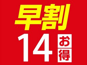 14日前までの早くてお得なプラン♪