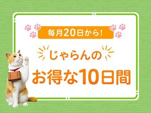 じゃらんのお得な10日間に参画中！！