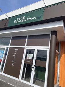 「とまり屋　Yumeatom」のエントランス