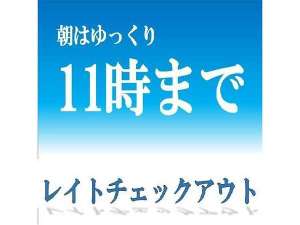 のんびり11時レイトアウトプラン