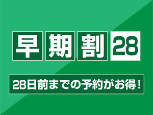 28日前までの予約がお得なプランです！