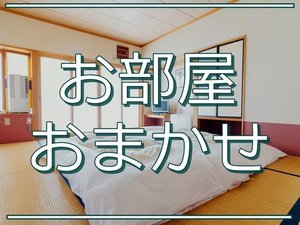 **お部屋おまかせでお得！販売日×室数限定プラン