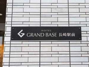 「グランドベース長崎駅前」の看板