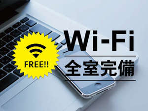 【Wi-Fi　FREE】全館無料でご利用いただけます！