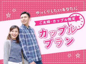 カップル・ご夫婦におすすめ♪セミダブル・ダブル５％OFFプラン販売中♪