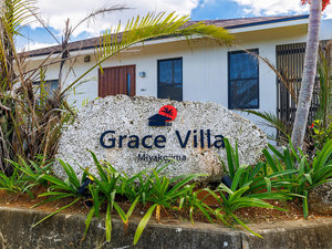 「グレースヴィラ宮古島」の・ホテル入口：琉球石灰岩と南国植栽に彩られています