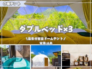 【７】温泉付きドームテント　ダブルベッド×3