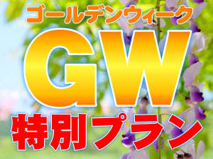 ☆GW限定プラン☆ブランド和牛を味わう「スタンダード」と＋名物馬刺付き「プレミアム」プラン！