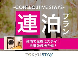 ■【連泊プラン】連泊でのご予約はコチラ！洗濯乾燥機完備など、充実設備で快適な滞在ができます。