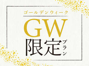 【GW限定】伊東温泉　久遠の2食付オリジナルGWプランをお楽しみください！