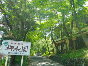 咲花温泉　柳水園