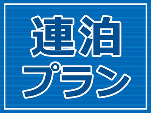 ☆3～7泊までのお得な連泊プラン！ビジネスにもGOOD！