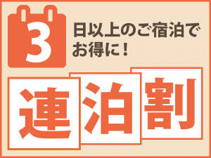 3日以上のご宿泊でお得に泊まろう♪