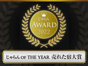 じゃらんAWARD　2022　じゃらん　OF　THE　YEAR　売れた宿大賞