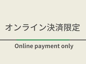 オンライン決済限定のお得なプランになります！スムーズなチェックインが可能です！