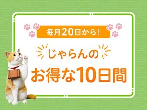 毎月20日からは「じゃらんのお得な10日間」開催！TOPのバナーからお得なクーポンをゲット！