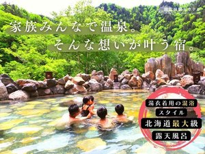 峡谷大露天風呂「宇旅璃」／家族みんなで温泉、そんな想いが叶う宿。北海道最大級の露天風呂！（一例）
