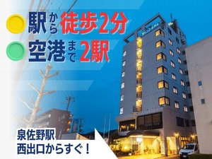 「シティホテルエアポートインプリンス」の【外観】駅チカ徒歩2分！ボリュームたっぷりの朝食も楽しめる便利なホテル！大阪の拠点に最適な立地。