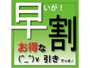 早いがお得な割引プランです