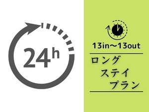 チェックイン13：00～/チェックアウト13：00　24時間ご滞在いただけるロングステイプランです！